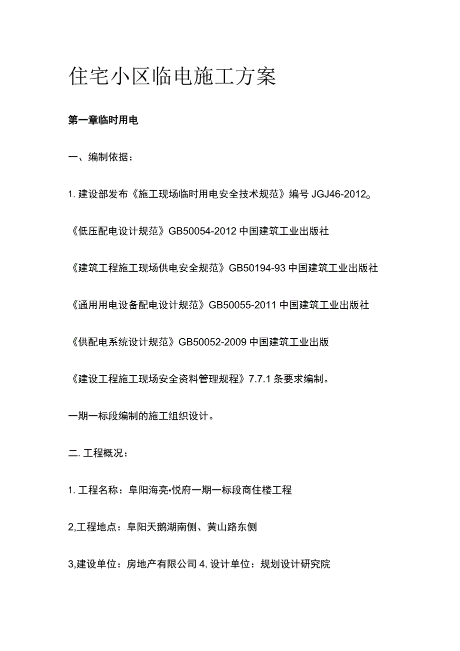 住宅小区临电施工方案全.docx_第1页