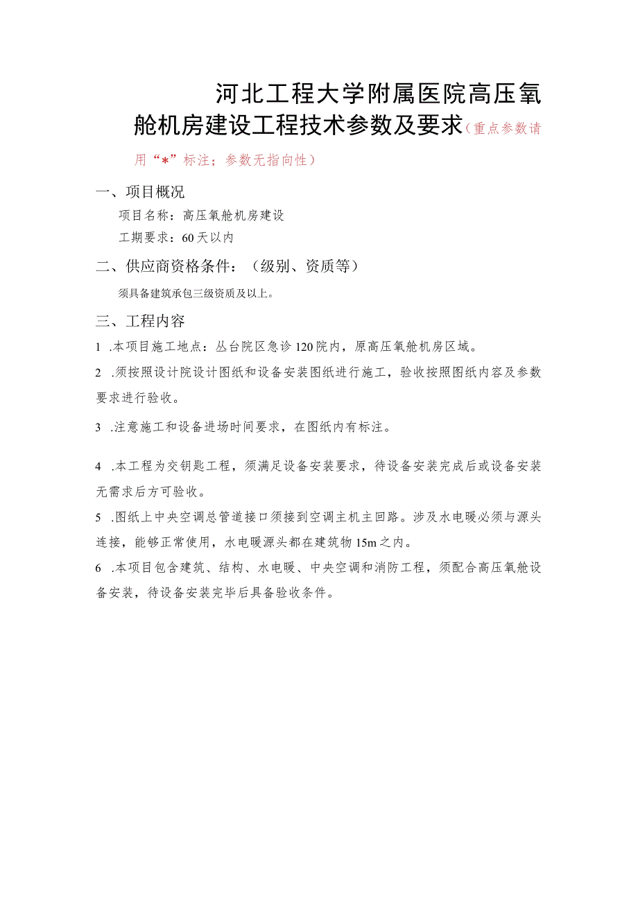 河北工程大学附属医院高压氧舱机房建设工程技术参数及要求.docx_第1页