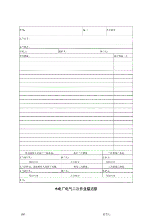 水电厂电气二次作业措施票.docx