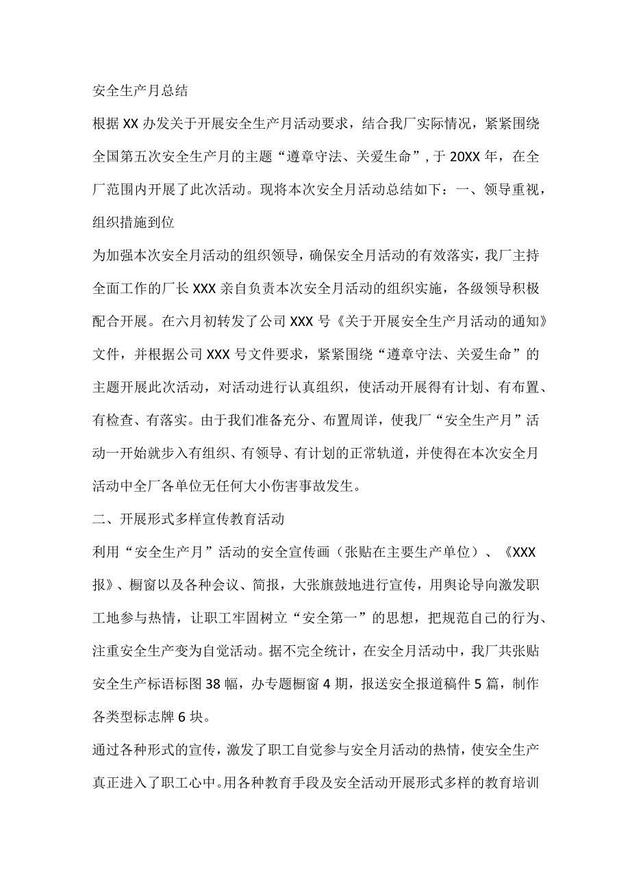 安全生产月总结.docx_第1页