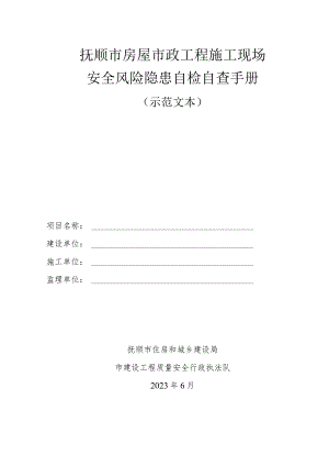 抚顺市房屋市政工程施工现场安全风险隐患自检自查手册 （示范文本）.docx