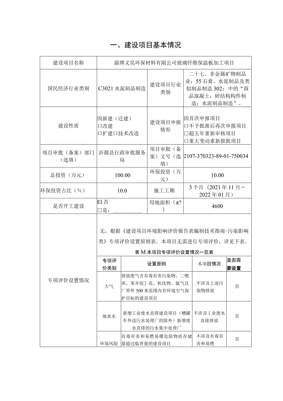 玻璃纤维保温板加工项目环境影响评价报告书.docx_第1页