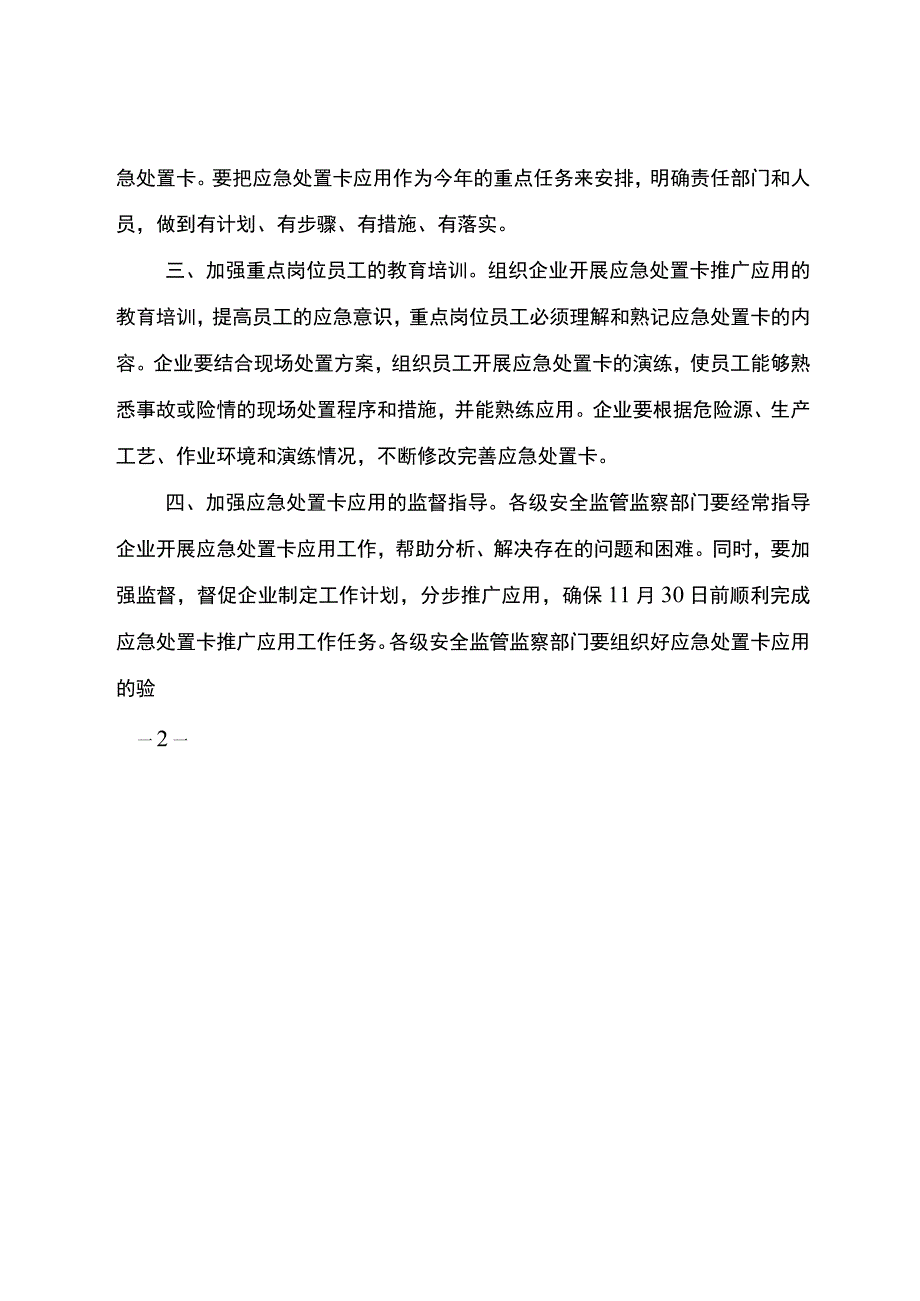 江苏省关于推广应用企业重点岗位应急处置卡的通知（2018年发布）.docx_第2页