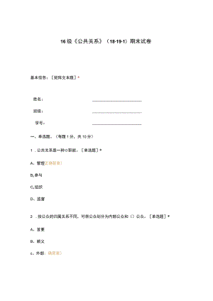 高职中职大学 中职高职期末考试期末考试16级《 公共关系》（18-19-1）期末试卷 选择题 客观题 期末试卷 试题和答案.docx