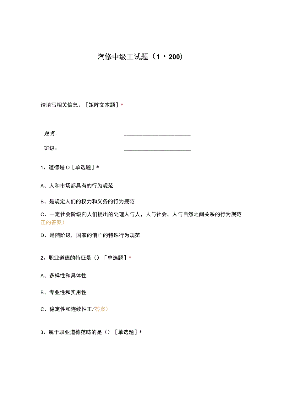 高职中职大学期末考试汽修中级工试题（1-200） 选择题 客观题 期末试卷 试题和答案.docx_第1页