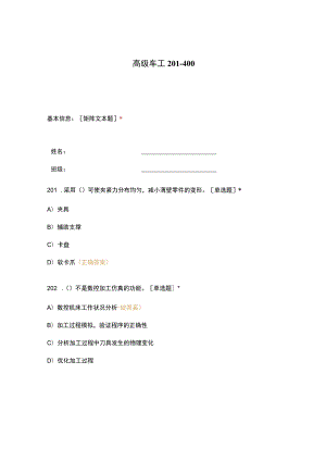 高职中职大学期末考试高级车工 201_400 选择题 客观题 期末试卷 试题和答案.docx