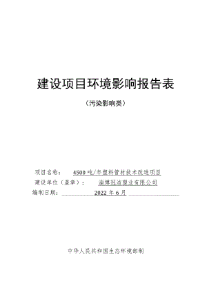 年产4500吨塑料管材技术改造项目环境影响评价报告书.docx