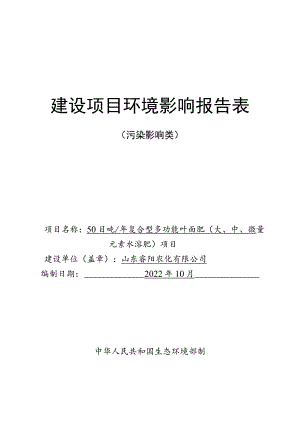 年产5000吨复合型多功能叶面肥（大、中、微量元素水溶肥）项目环境影响评价报告书.docx