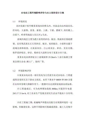 水电站工程环境影响评价与水土保持设计方案.docx