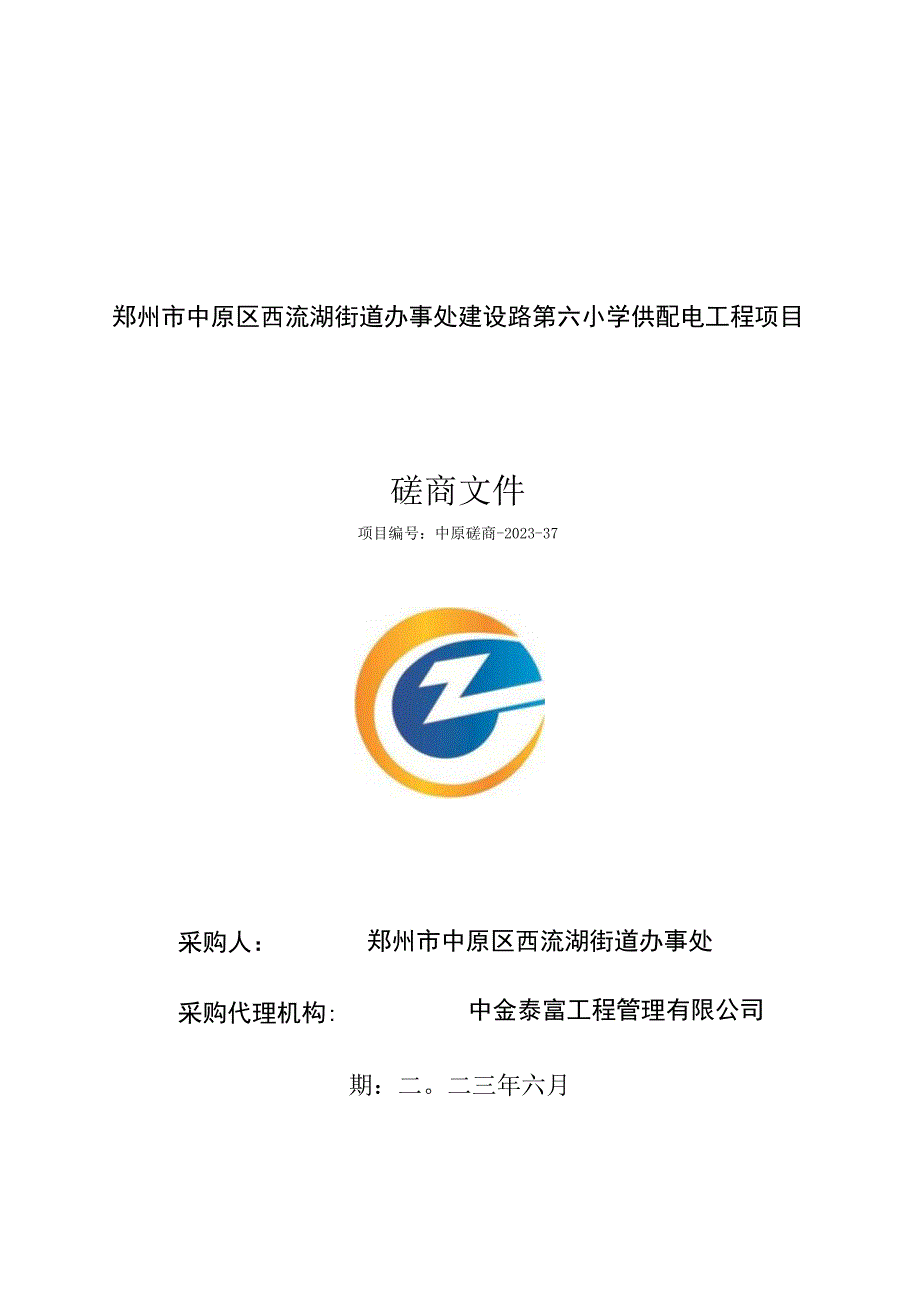 郑州市中原区西流湖街道办事处建设路第六小学供配电工程项目.docx_第1页