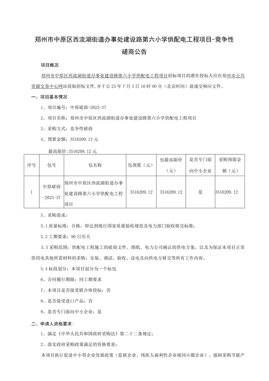 郑州市中原区西流湖街道办事处建设路第六小学供配电工程项目.docx_第3页