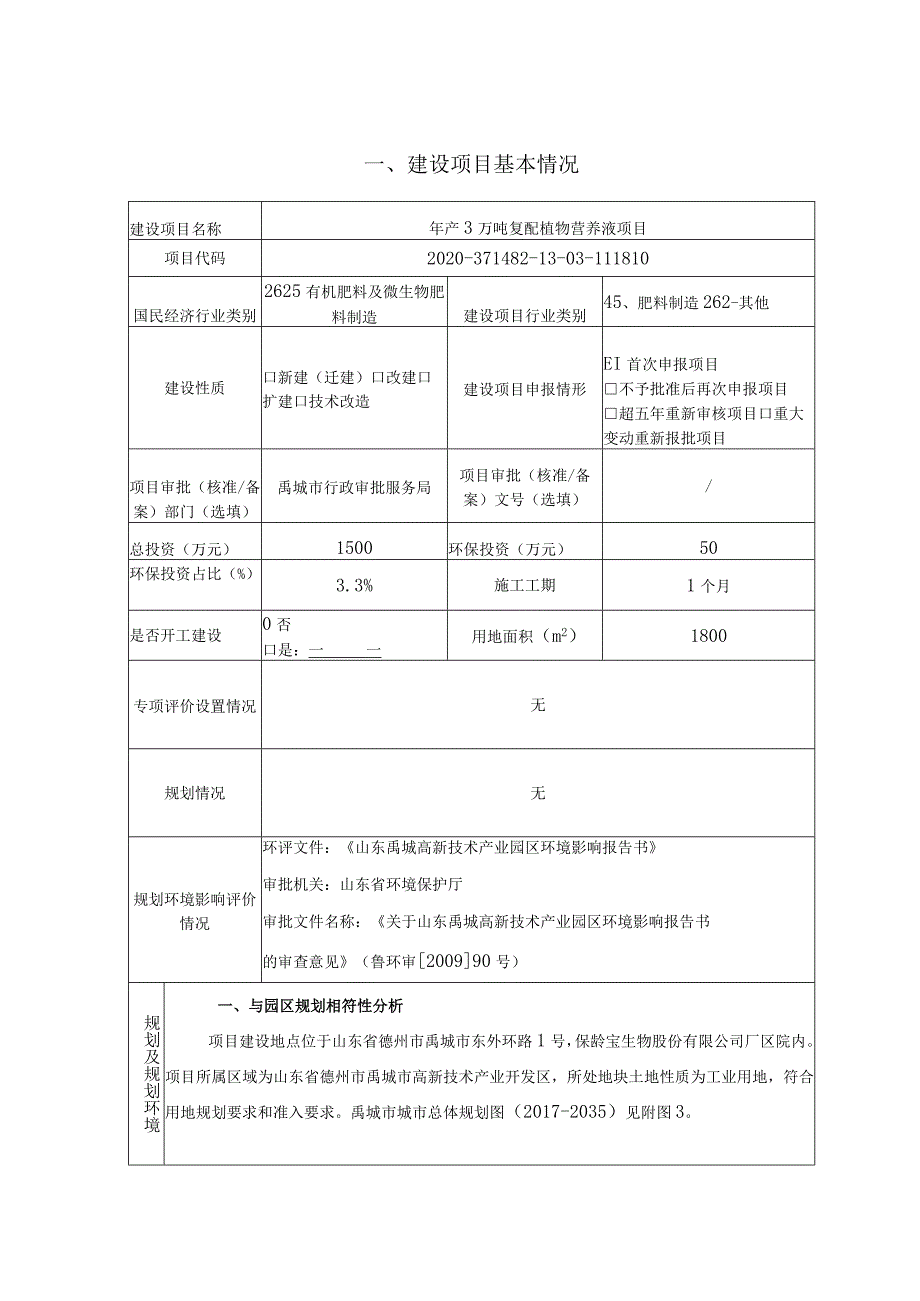 年产3万吨复配植物营养液项目环境影响评价报告书.docx_第2页