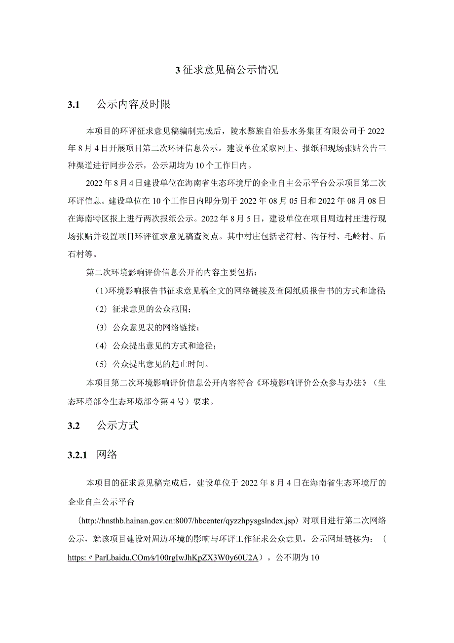 陵水黎安国际教育创新试验区高品质饮用水水厂工程环境影响报告书-公众参与说明.docx_第2页