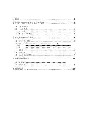 陵水黎安国际教育创新试验区高品质饮用水水厂工程环境影响报告书-公众参与说明.docx