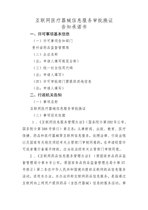 互联网医疗器械信息服务审批换发告知承诺书.docx