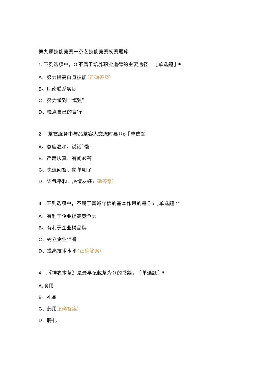 高职中职大学期末考试第九届技能竞赛—茶艺技能竞赛初赛题库 选择题 客观题 期末试卷 试题和答案.docx_第1页