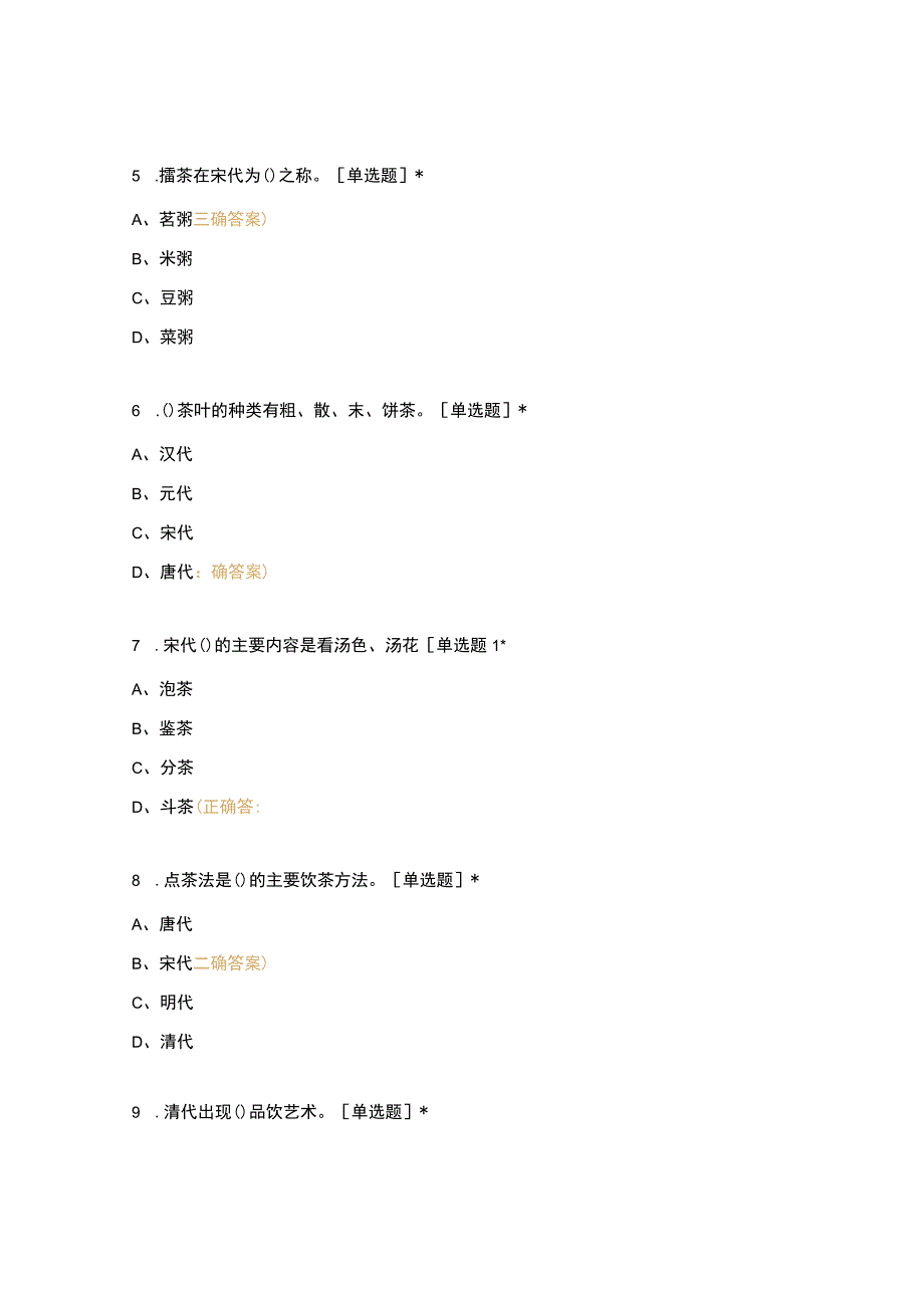 高职中职大学期末考试第九届技能竞赛—茶艺技能竞赛初赛题库 选择题 客观题 期末试卷 试题和答案.docx_第2页