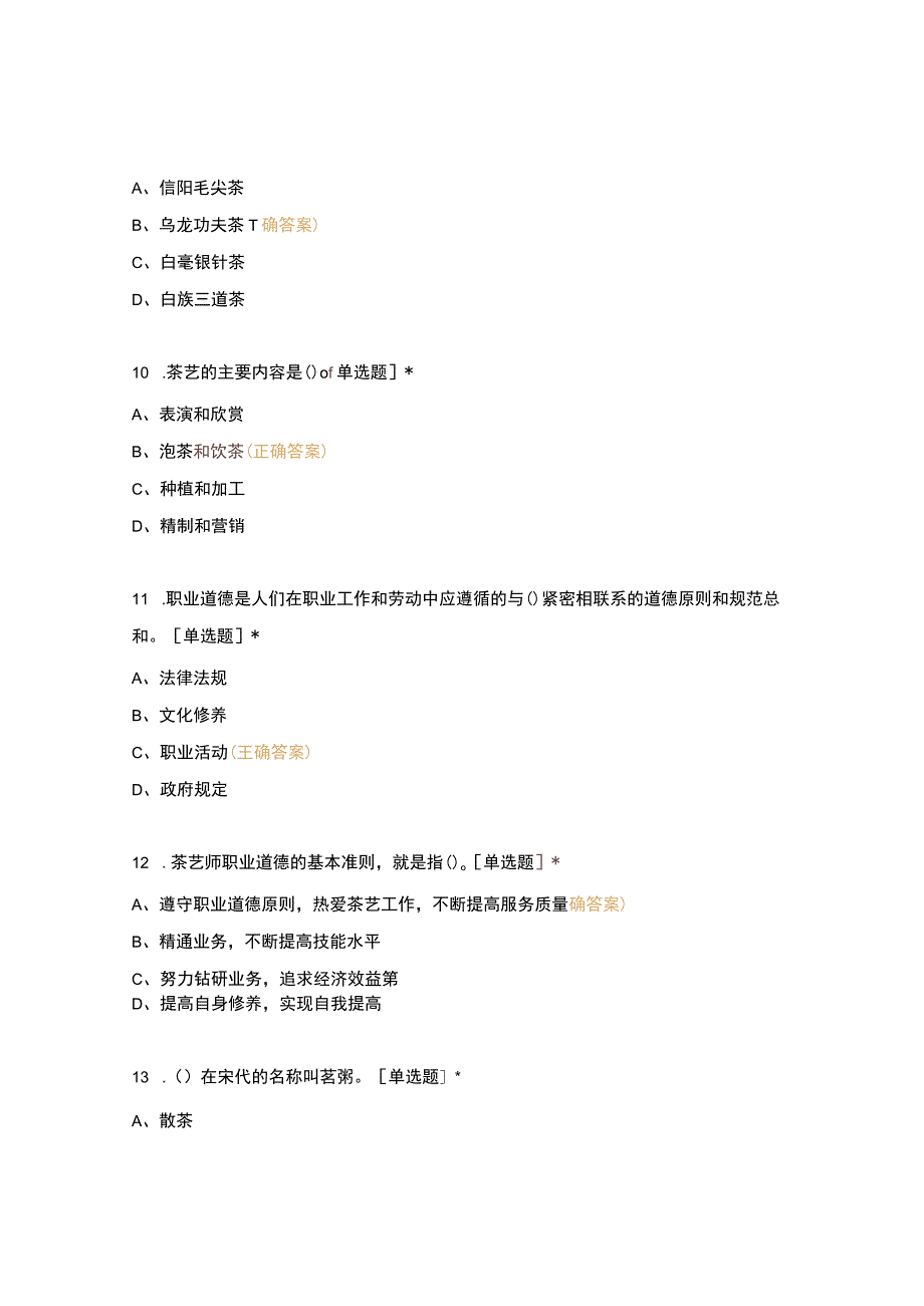 高职中职大学期末考试第九届技能竞赛—茶艺技能竞赛初赛题库 选择题 客观题 期末试卷 试题和答案.docx_第3页