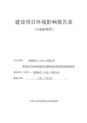 唐派医疗科技园创新医疗器械及医用防疫装备制造项目环境影响评价报告书.docx