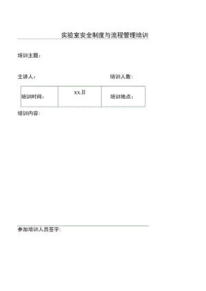 实验室安全制度与流程管理培训.docx