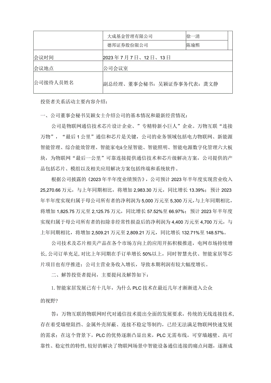 证券代码688589证券简称力合微深圳市力合微电子股份有限公司投资者关系活动记录表.docx_第2页