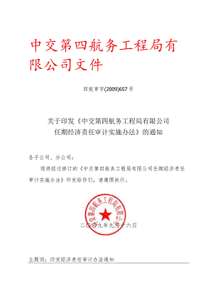 关于印发《中交第四航务工程局有限公司任期经济责任审计实施办法》的通知.docx