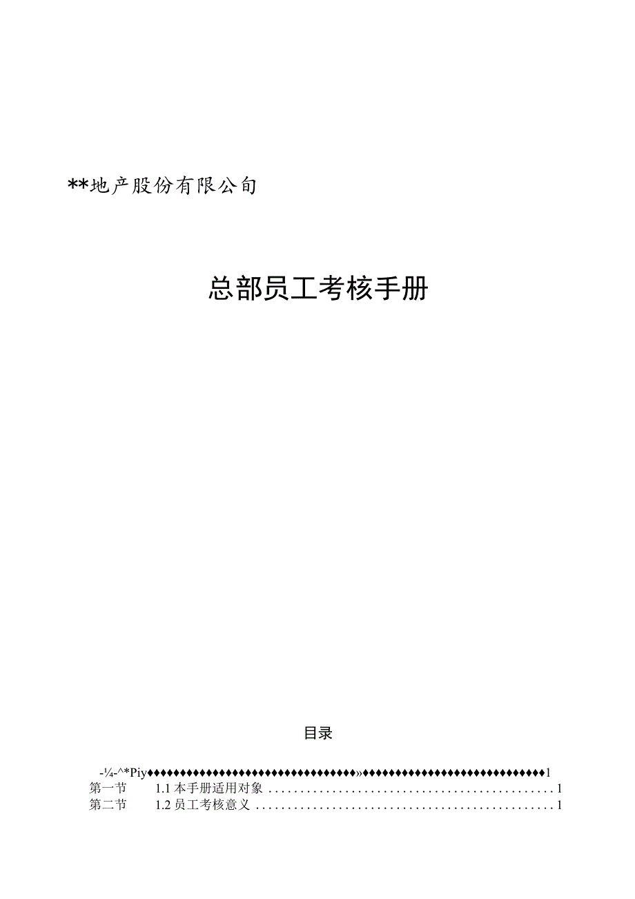 地产公司员工考核手册（汇编）.docx_第1页