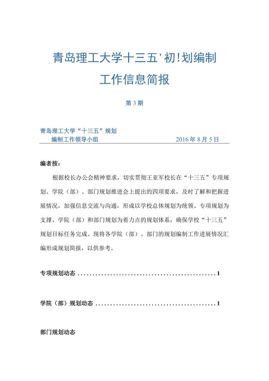 青岛理工大学“十三五”规划编制工作信息简报.docx_第1页