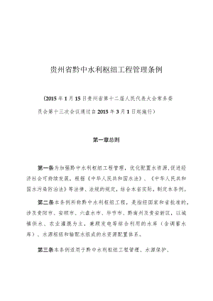 贵州省黔中水利枢纽工程管理条例.docx