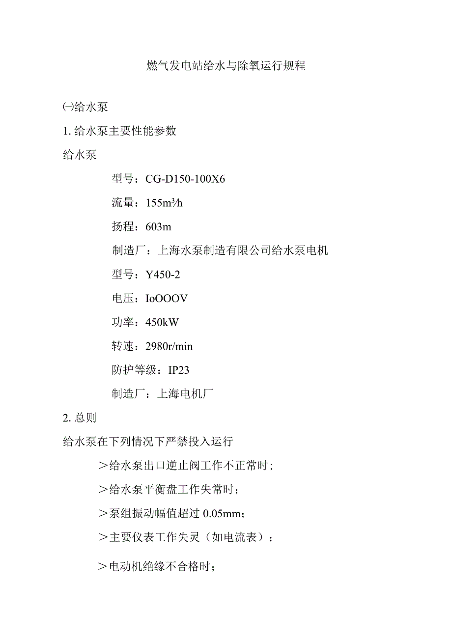 燃气发电站给水与除氧运行规程.docx_第1页