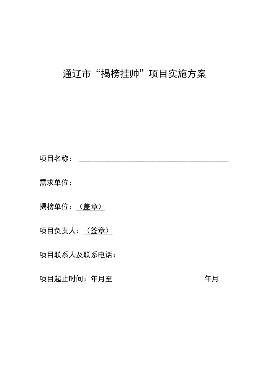 通辽市“揭榜挂帅”项目实施方案.docx_第1页