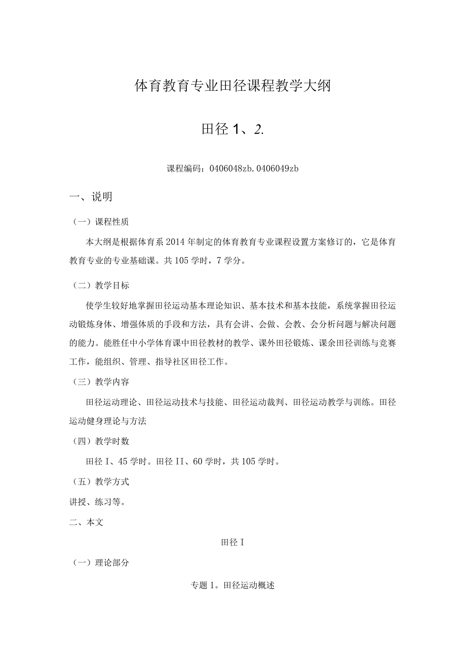 甘肃民院体育教育专业田径课程教学大纲.docx_第1页