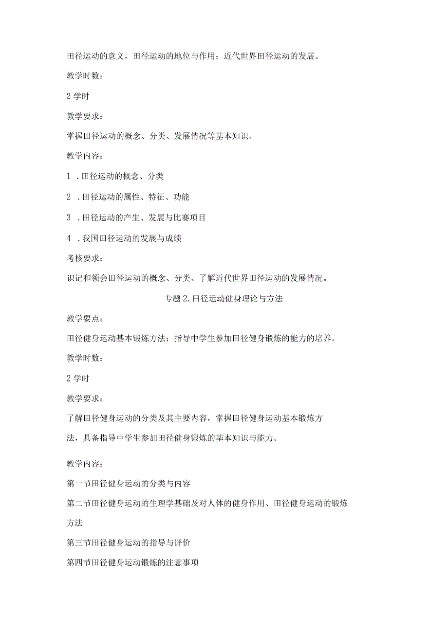 甘肃民院体育教育专业田径课程教学大纲.docx_第2页