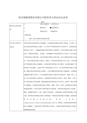 证券代码000671证券简称阳光城阳光城集团股份有限公司投资者关系活动记录表.docx