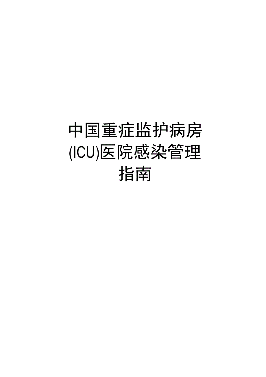 最新中国重症监护病房(icu)医院感染指南.docx_第1页