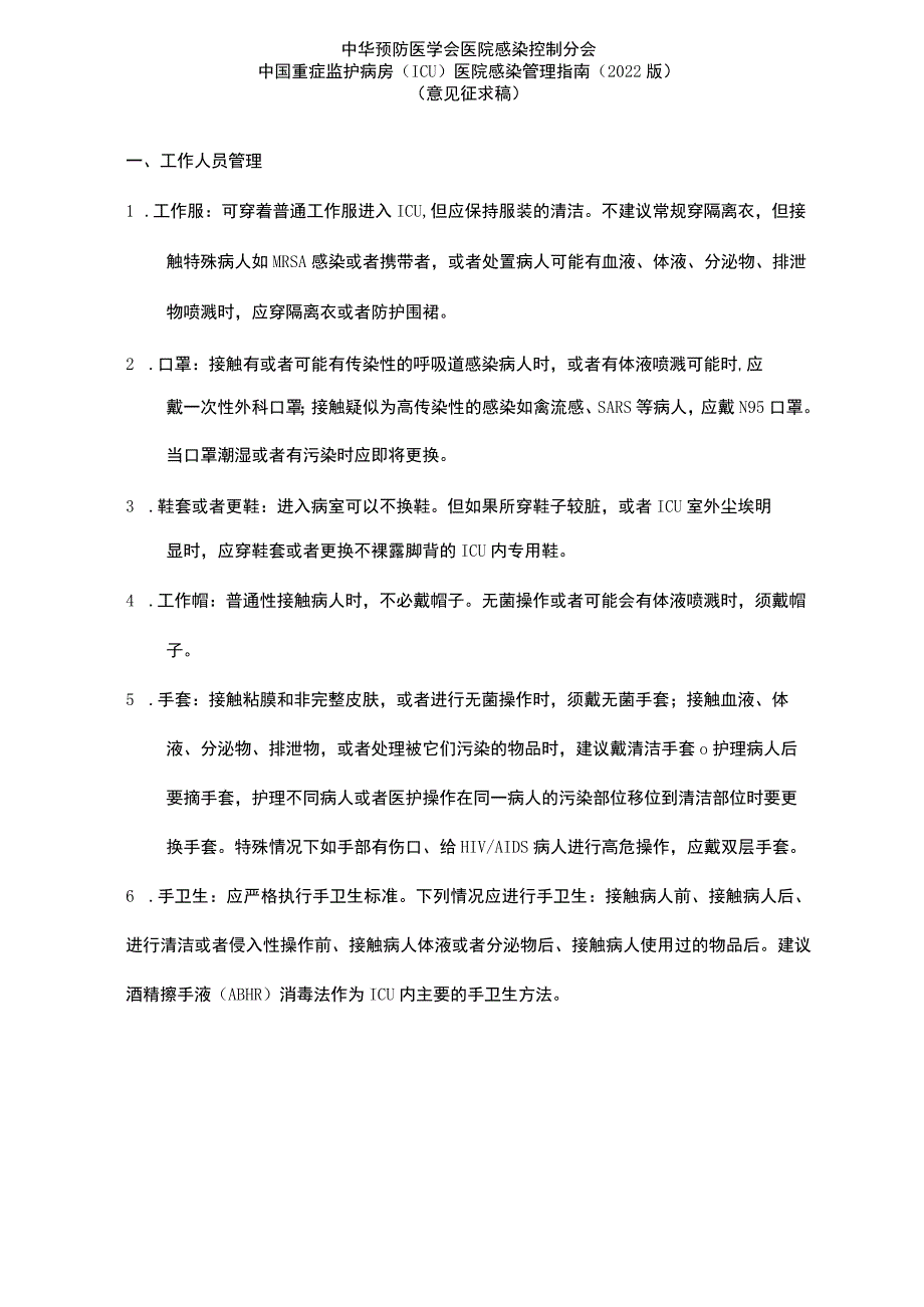 最新中国重症监护病房(icu)医院感染指南.docx_第2页