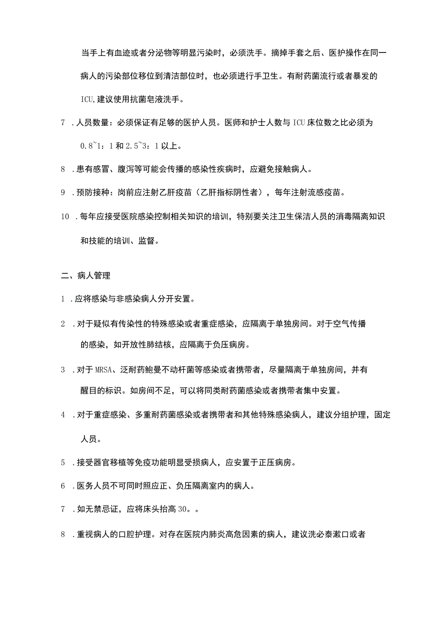 最新中国重症监护病房(icu)医院感染指南.docx_第3页