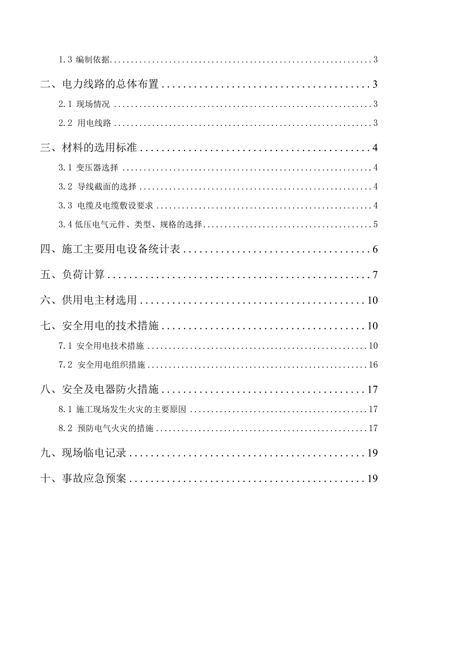 临时用电安全专项方案.docx_第2页