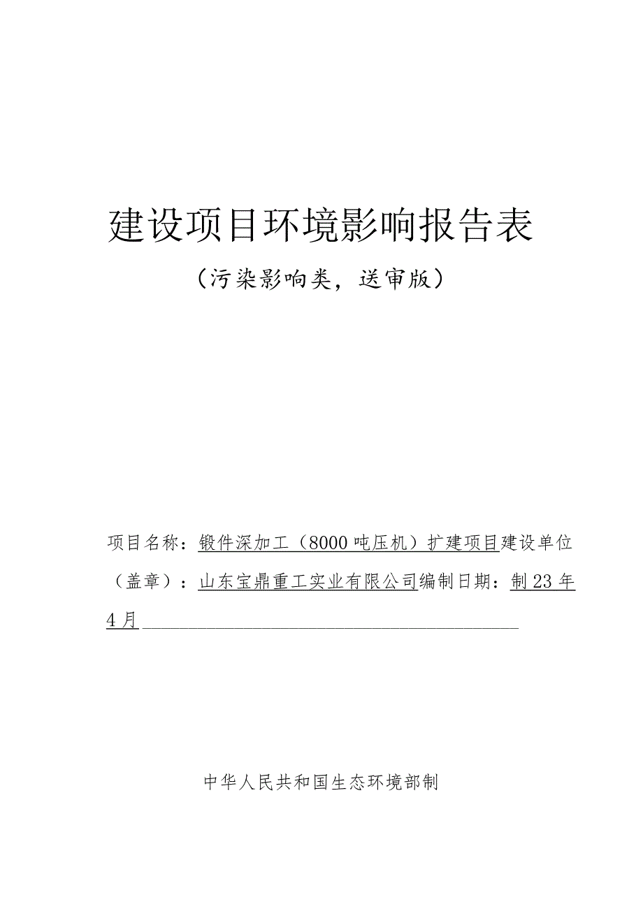 锻件深加工（8000吨压机）扩建项目环境影响评价报告书.docx_第1页