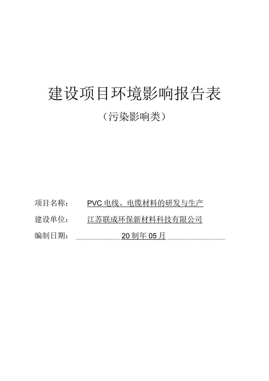 PVC电线、电缆材料的研发与生产项目环评报告表.docx_第1页