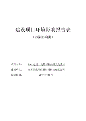 PVC电线、电缆材料的研发与生产项目环评报告表.docx