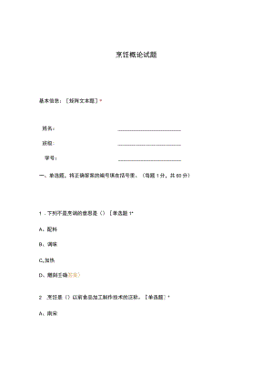 高职中职大学期末考试烹饪概论试题 选择题 客观题 期末试卷 试题和答案.docx