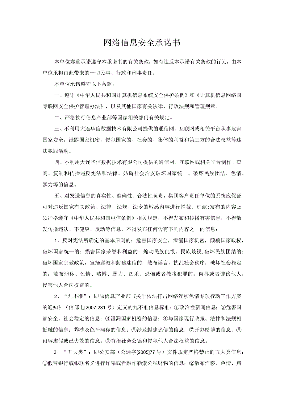 网络信息安全承诺书.docx_第1页