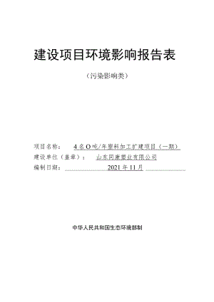 年产4500吨塑料加工扩建项目环境影响评价报告书.docx