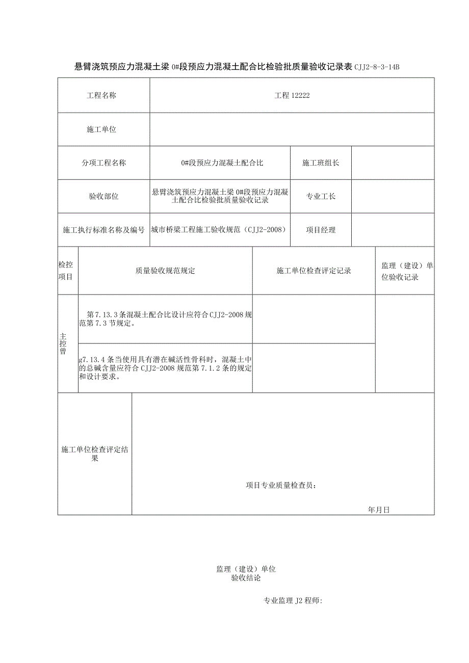 表CJJ 2-8-3-14B 悬臂浇筑预应力混凝土梁0#段预应力混凝土配合比检验批质量验收记录（2016-7-24 15：51：6）.docx_第1页