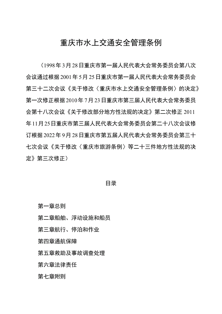 重庆市水上交通安全管理条例.docx_第1页