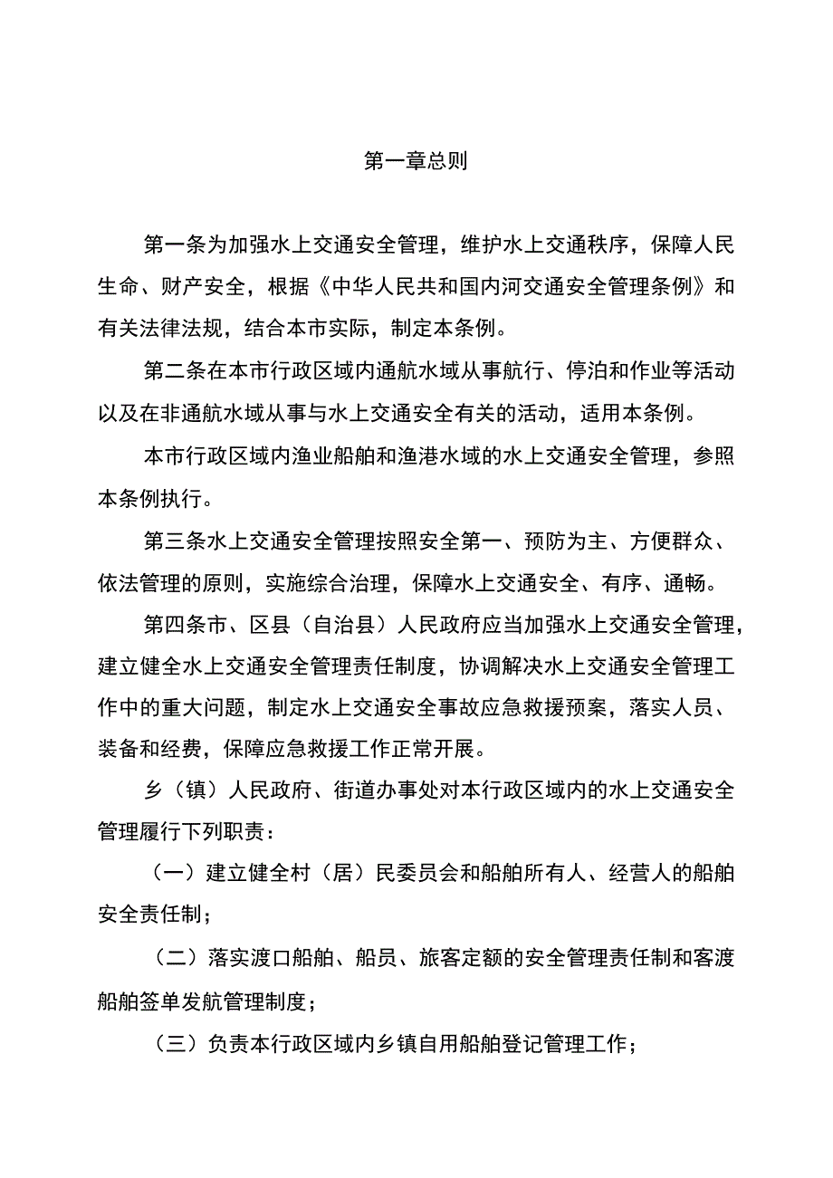 重庆市水上交通安全管理条例.docx_第2页