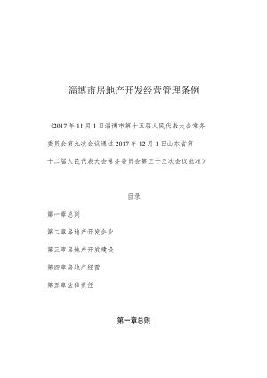 淄博市房地产开发经营管理条例.docx