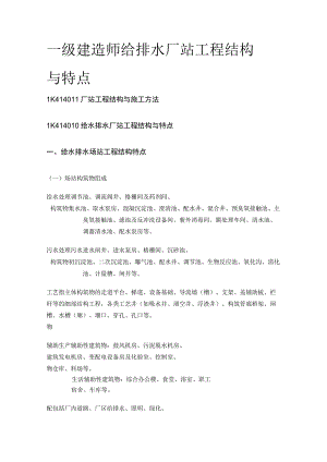 一级建造师 给排水厂站工程结构与特点全.docx