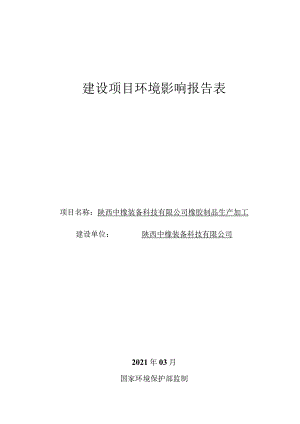 陕西中橡装备科技有限公司橡胶制品生产加工建设单位陕西中橡装备科技有限公司2021年03月.docx